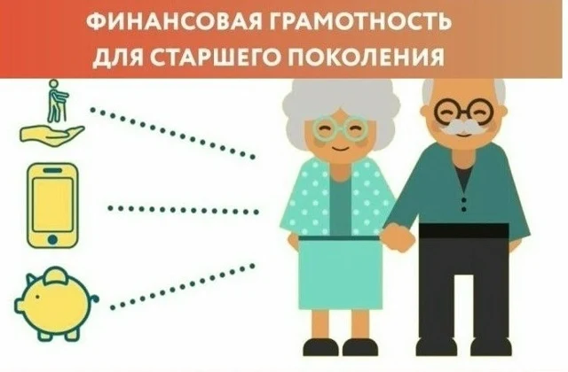 Почему финансовая грамотность очень важна для пожилых людей