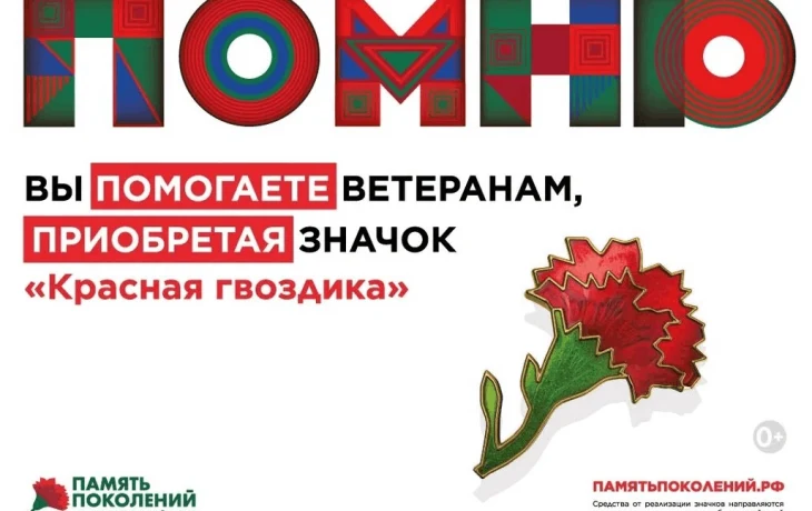 Стартовала Всероссийская акция «Красная гвоздика»! Стартовала Всероссийская акция «Красная гвоздика»!