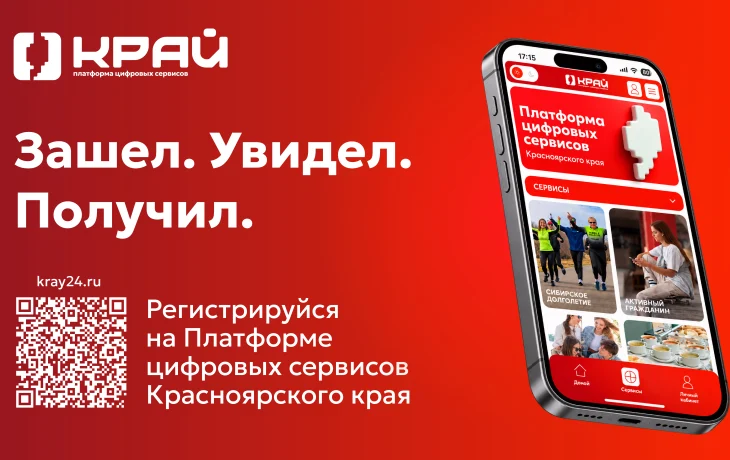 Популярные цифровые сервисы Красноярского края объединили на одной платформе Популярные цифровые сервисы Красноярского края объединили на одной платформе