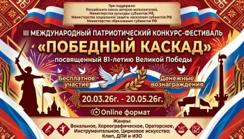 "Победный каскад"