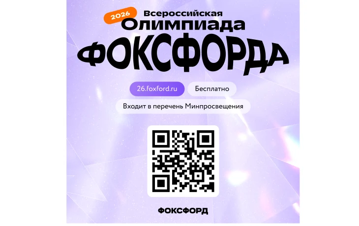 Приглашаем на бесплатную Всероссийскую онлайн-олимпиаду Фоксфорда! Приглашаем на бесплатную Всероссийскую онлайн-олимпиаду Фоксфорда!