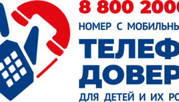 Детский телефон доверия: поддержка и помощь каждому ребёнку