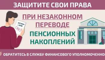 Пул информационных материалов &laquo;Защитите себя при незаконном переводе пенсионных накоплений&raquo;