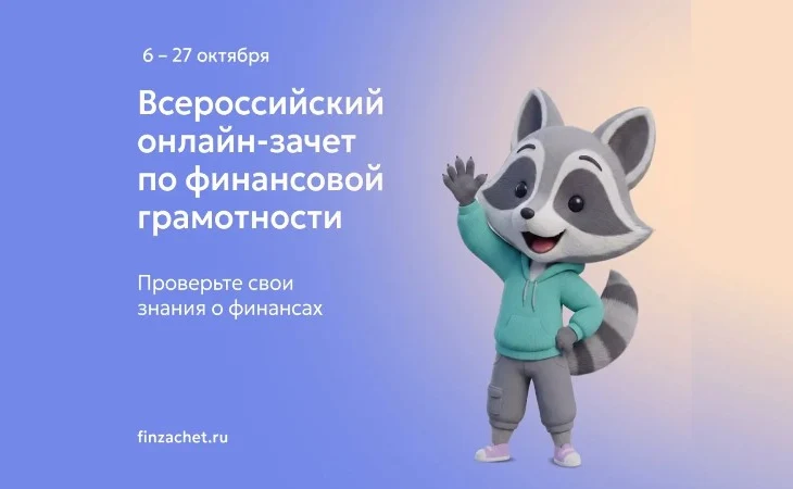О проведении IX Всероссийского онлайн-зачета по финансовой грамотности О проведении IX Всероссийского онлайн-зачета по финансовой грамотности