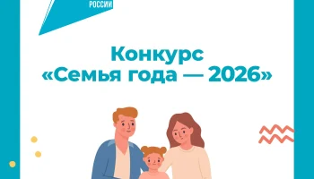 О региональном этапе конкурса &laquo;СЕМЬЯ ГОДА 2026&raquo;