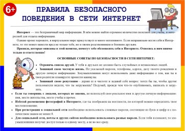 Правила безопасного поведения в сети Интернет