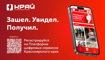 Популярные цифровые сервисы Красноярского края объединили на одной платформе Популярные цифровые сервисы Красноярского края объединили на одной платформе