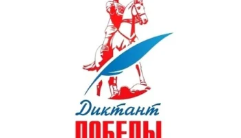 &laquo;Диктант Победы: Мы &mdash; те, кто помнит нашу историю&raquo;