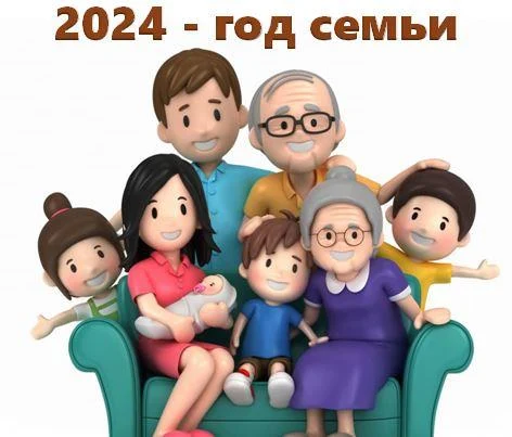 2024- год семьи 2024- год семьи