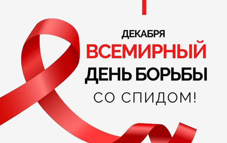 1 декабря — Всемирный день борьбы со СПИДом: Знать, чтобы жить! 1 декабря — Всемирный день борьбы со СПИДом: Знать, чтобы жить!