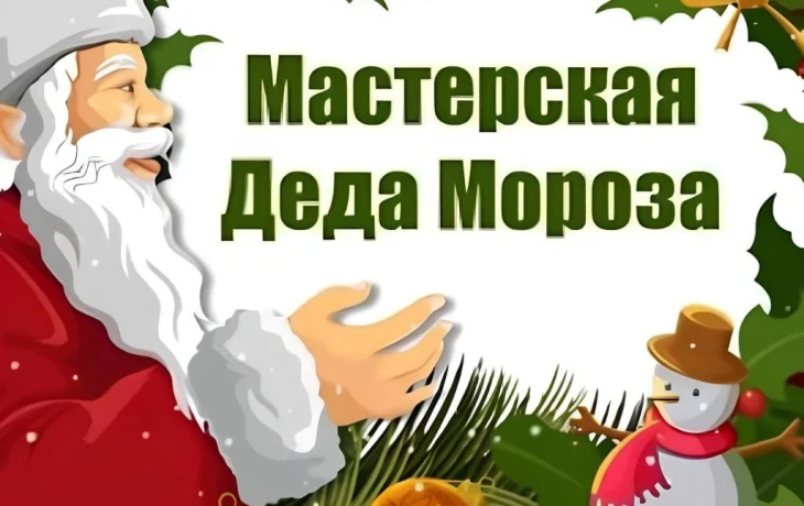 &laquo;Мастерская Деда Мороза&raquo;
