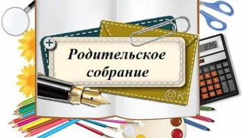 Очередное  &laquo;Большое родительское собрание&raquo;
