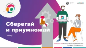 Просветительская акция «Сберегай и приумножай!» Просветительская акция «Сберегай и приумножай!»