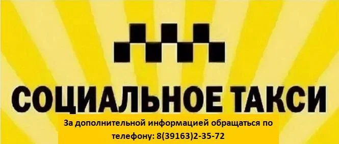Услуга «Социальное такси» Услуга «Социальное такси»