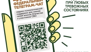 Чат медико-психологической поддержки для членов семей воинов Отечества и участников СВО
