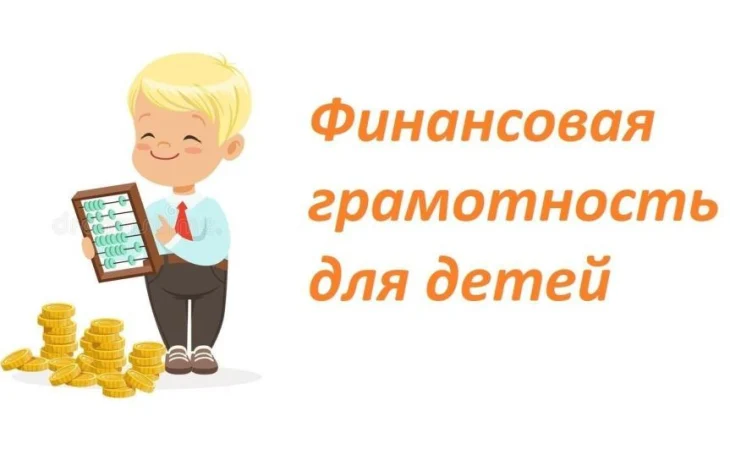 Развиваем финансовую грамотность у  детей
