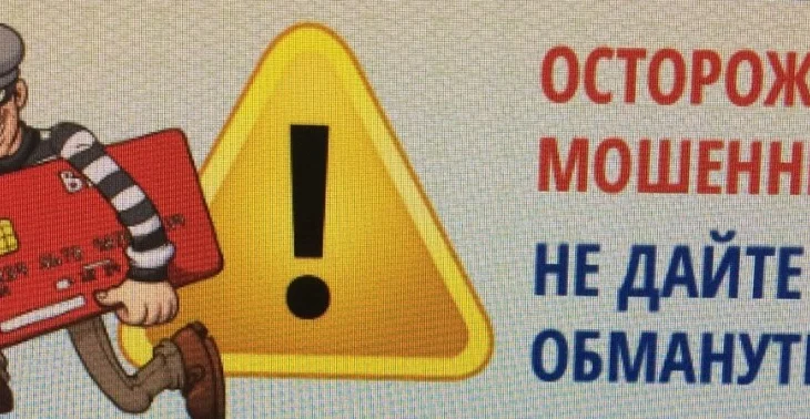 Осторожно! Мошенники! Осторожно! Мошенники!