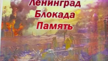 Иллюстрированная выставка  &laquo; Блокадный Ленинград&raquo;