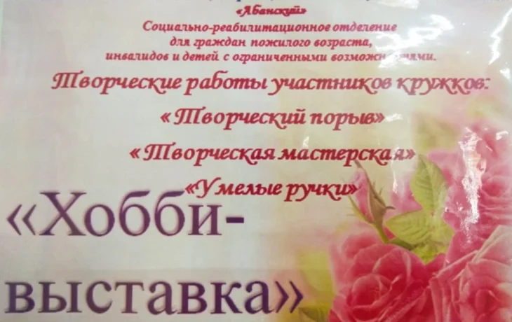 &laquo;Хобби &ndash; выставка&raquo;  декоративно- прикладного творчества