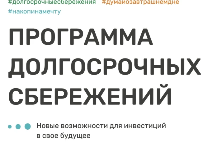 Информация для граждан по программе долгосрочных сбережений Информация для граждан по программе долгосрочных сбережений