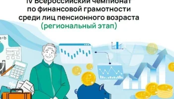Красноярских пенсионеров приглашают проверить уровень своей финансовой грамотности