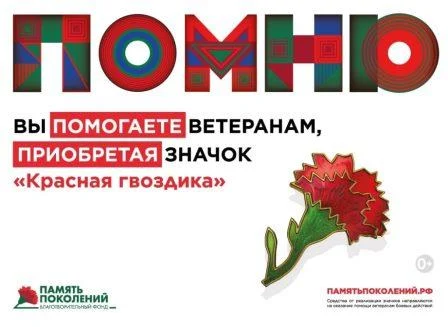 Стартует Акция «Красная гвоздика» Стартует Акция «Красная гвоздика»