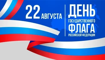 День государственного флага