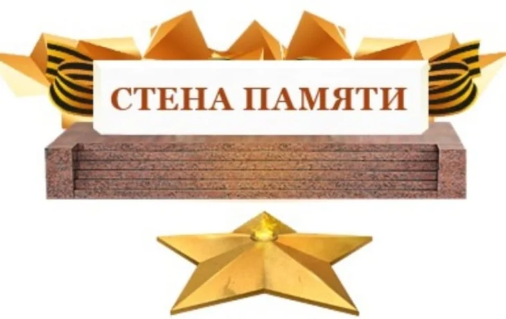 Всероссийская акция «Стена Памяти» Всероссийская акция «Стена Памяти»