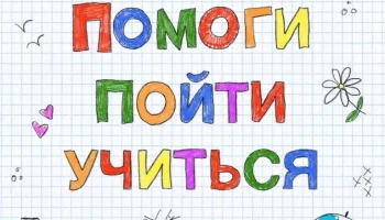 Итоги акции &laquo;Помоги пойти учиться&raquo;