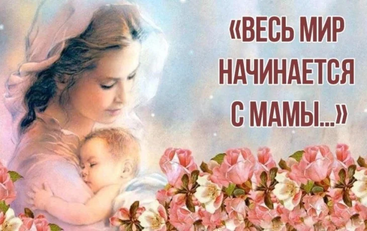 «Весь мир начинается с мамы…» «Весь мир начинается с мамы…»