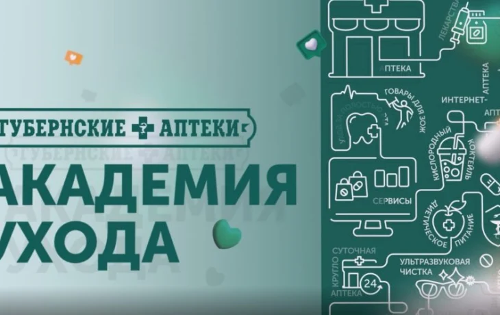 Академия ухода. Обучающий ролик от Губернских аптек