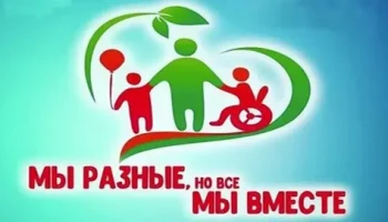 Мы разные, но мы вместе&raquo;