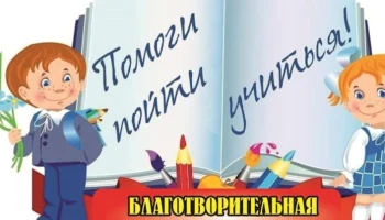 Итоги акции &laquo;Помоги пойти учиться&raquo;