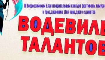 Конкурс "Водевиль талантов"