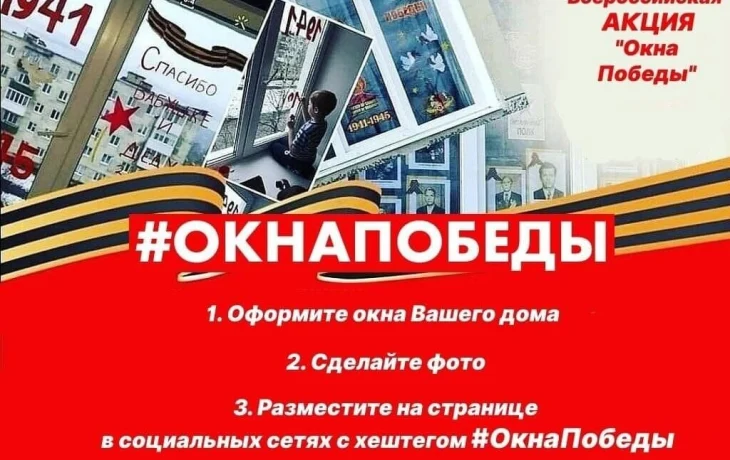 Всероссийская акция &laquo;ОКНА ПОБЕДЫ&raquo;
