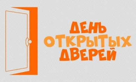 День открытых дверей День открытых дверей