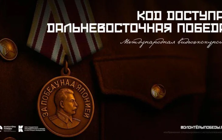 «Код доступа: Дальневосточная Победа»! «Код доступа: Дальневосточная Победа»!