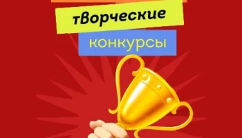 Творческие конкурсы