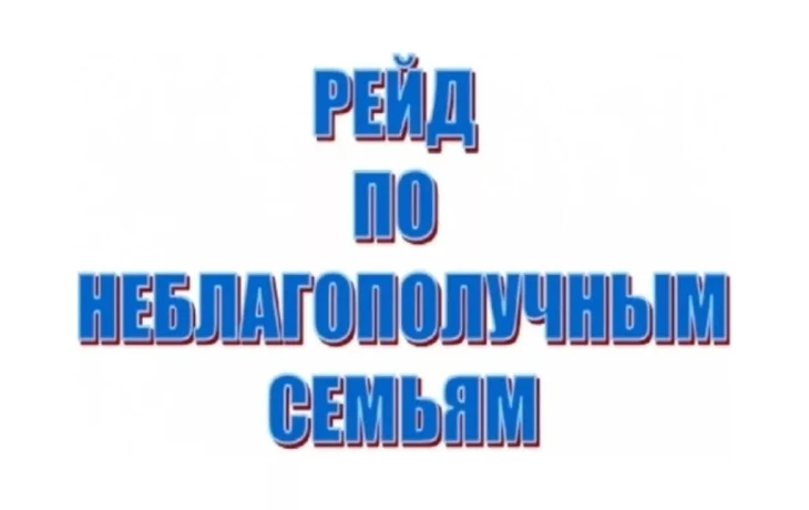 МЕЖВЕДОМСТВЕННЫЙ ВЕЧЕРНИЙ РЕЙД КАК ПРОФИЛАКТИКА СОЦИАЛЬНОГО НЕБЛАГОПОЛУЧИЯ МЕЖВЕДОМСТВЕННЫЙ ВЕЧЕРНИЙ РЕЙД КАК ПРОФИЛАКТИКА СОЦИАЛЬНОГО НЕБЛАГОПОЛУЧИЯ