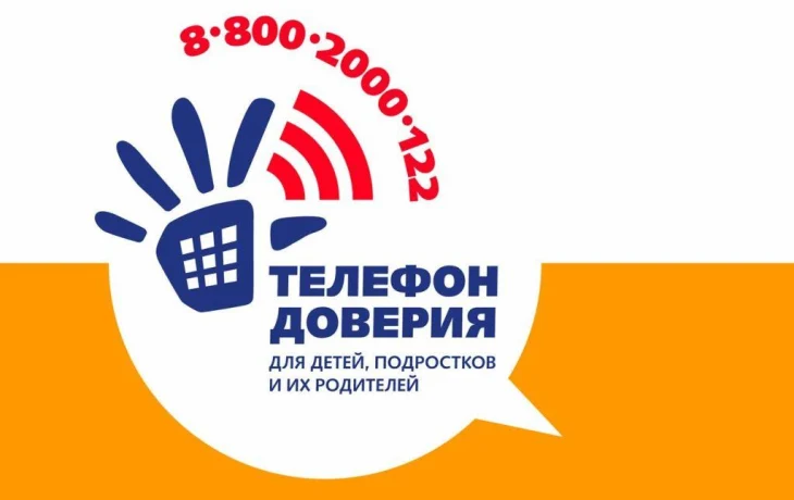 Детский телефон доверия Детский телефон доверия