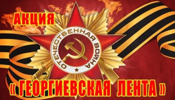 Акция &laquo;Георгиевская ленточка&raquo;