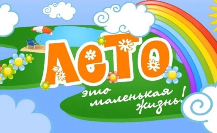 Развлекательная площадка &laquo;Лето -  маленькая жизнь&raquo;