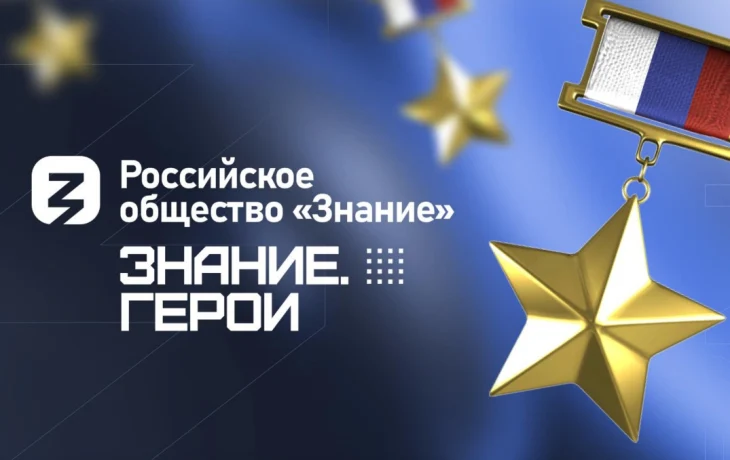 Знание.Герои Знание.Герои