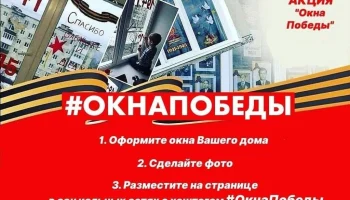 Всероссийская акция &laquo;ОКНА ПОБЕДЫ&raquo;