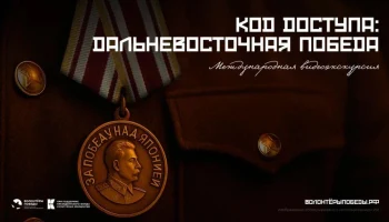 &laquo;Код доступа: Дальневосточная Победа&raquo;!