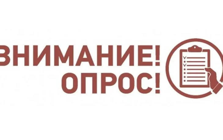 Приглашаем принять участие в опросе Приглашаем принять участие в опросе