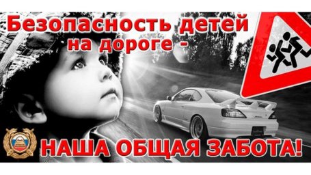 Безопасность детей на дороге, наша общая забота