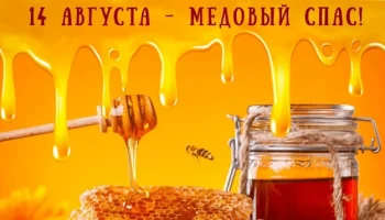 Медовый Спас