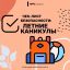 ЛЕТНИЕ КАНИКУЛЫ! Уважаемые родители школьников, этот пост - для вас! 6