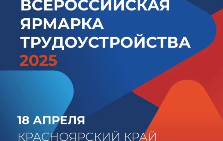Всероссийская ярмарка трудоустройства &laquo;Работа России. Время возможностей&raquo;